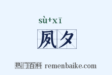 夙夕是什么意思的图片
